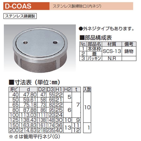 D-COAS ステンレス鋳鋼製掃除口（内ねじ） -アウスのことなら配管資材