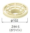 画像2: Z44X-S　洗濯機パン用ストレ－ナ－　ミヤコ株式会社　【A5】 (2)