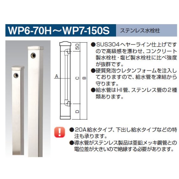 ステンレス水栓柱（導水管HI、SUS） WP6-70H-150Hのことなら配管資材の