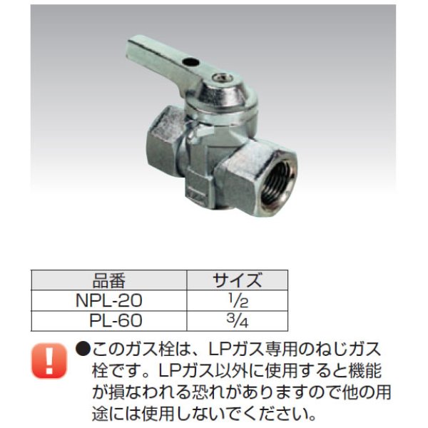 NPL-20-PL-60 中間ガス栓（亜鉛製）LPG用のことなら配管資材の材料屋