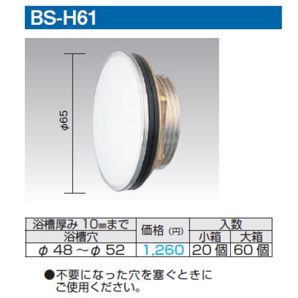 バスキャップ 外締 BS-H61のことなら配管資材の材料屋【いいなおおきに！】