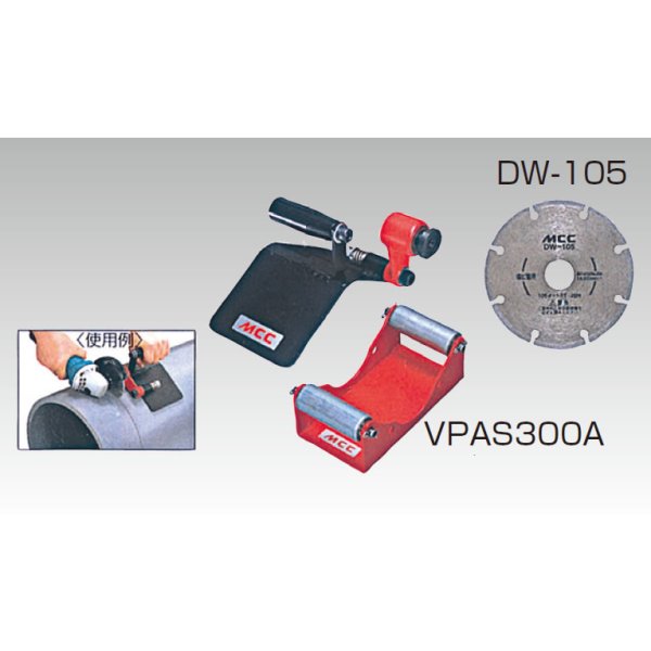 画像1: VPA　塩ビ管切断アタッチメント300　MCC (1)