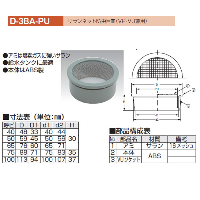 アウス ステンレス製防虫目皿（VP・VU兼用） D-3BVS-PU 65（直送品