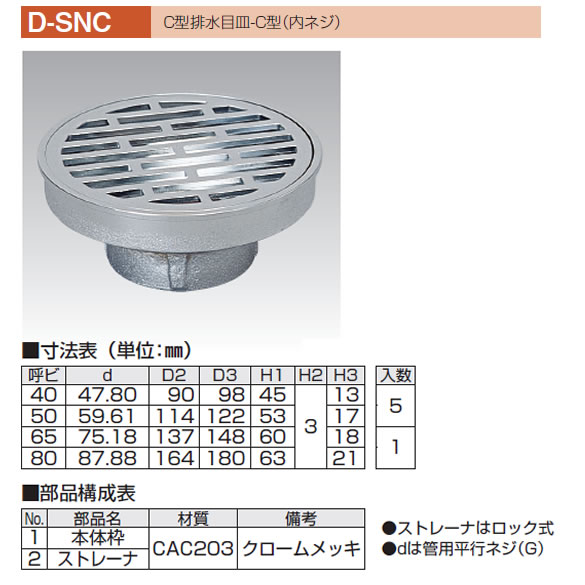 アウス C型排水目皿(内ネジ) D-SNC 65 1個 :a240-0645:DIY FACTORY